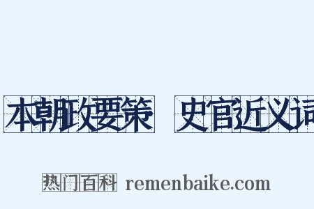 本朝政要策·史官近义词是什么意思的图片